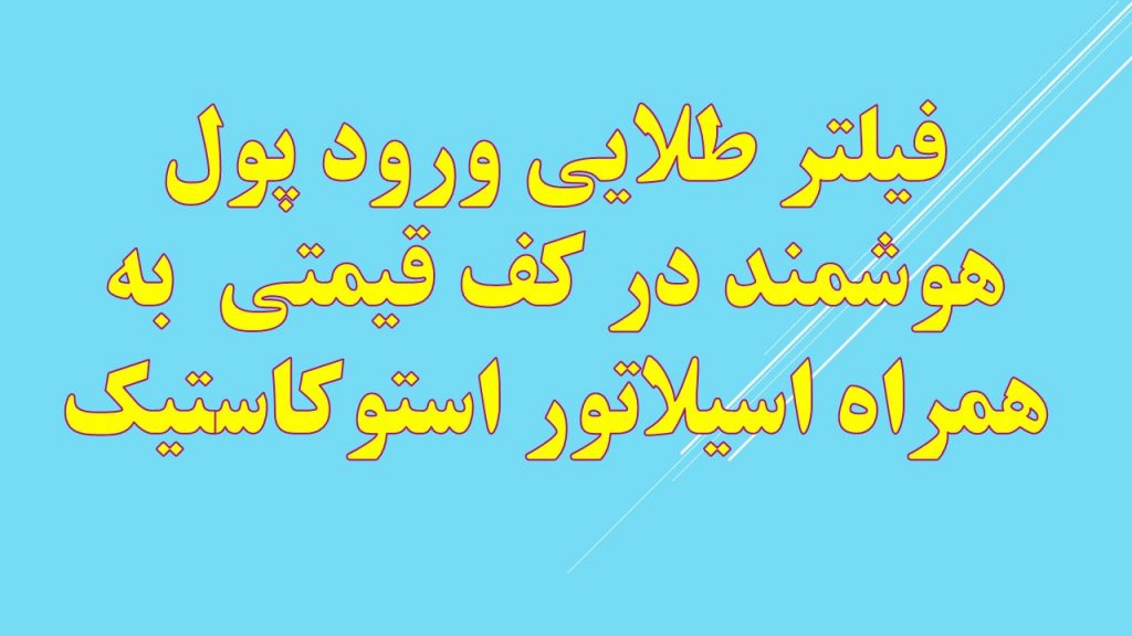 فیلتر ورود پول هوشمند در کف قیمتی به همراه اسیلاتور استوکاستیک