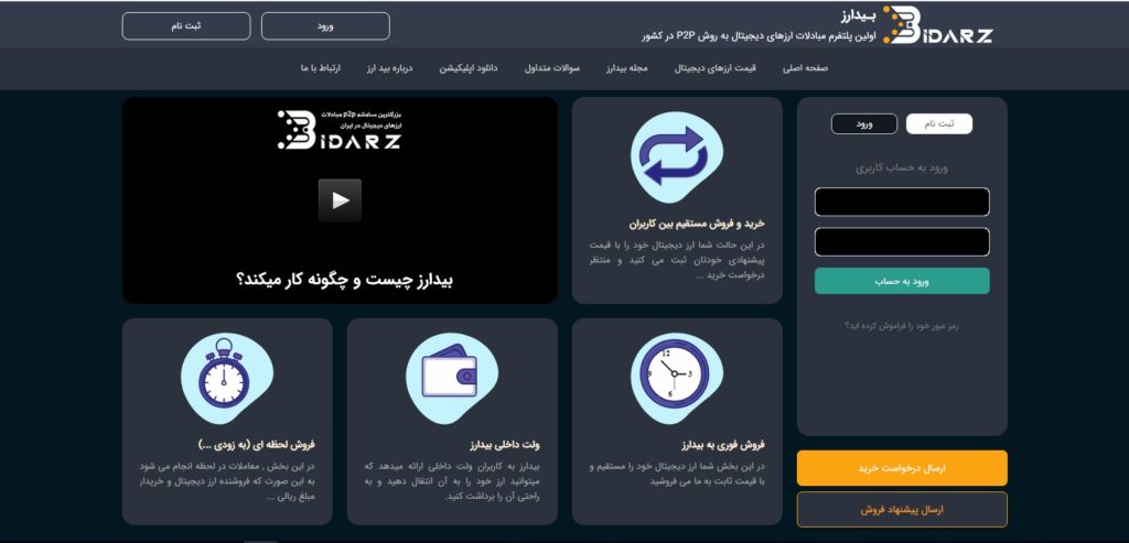 پلتفرم مبادلات ارزهای دیجیتال به روش P2P