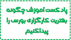 پادکست آموزش چگونه بهترین کارگزاری بورس را پیداکنیم .