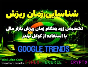 تحلیل و تشخیص زود هنگام زمان ریزش بازار بااستفاده از گوگل ترند