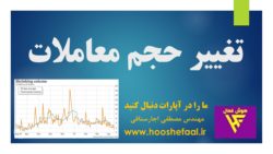 فیلتر پیداکردن سهم هایی که در سه روز آخر حجم معاملات آنها افزایش یافته