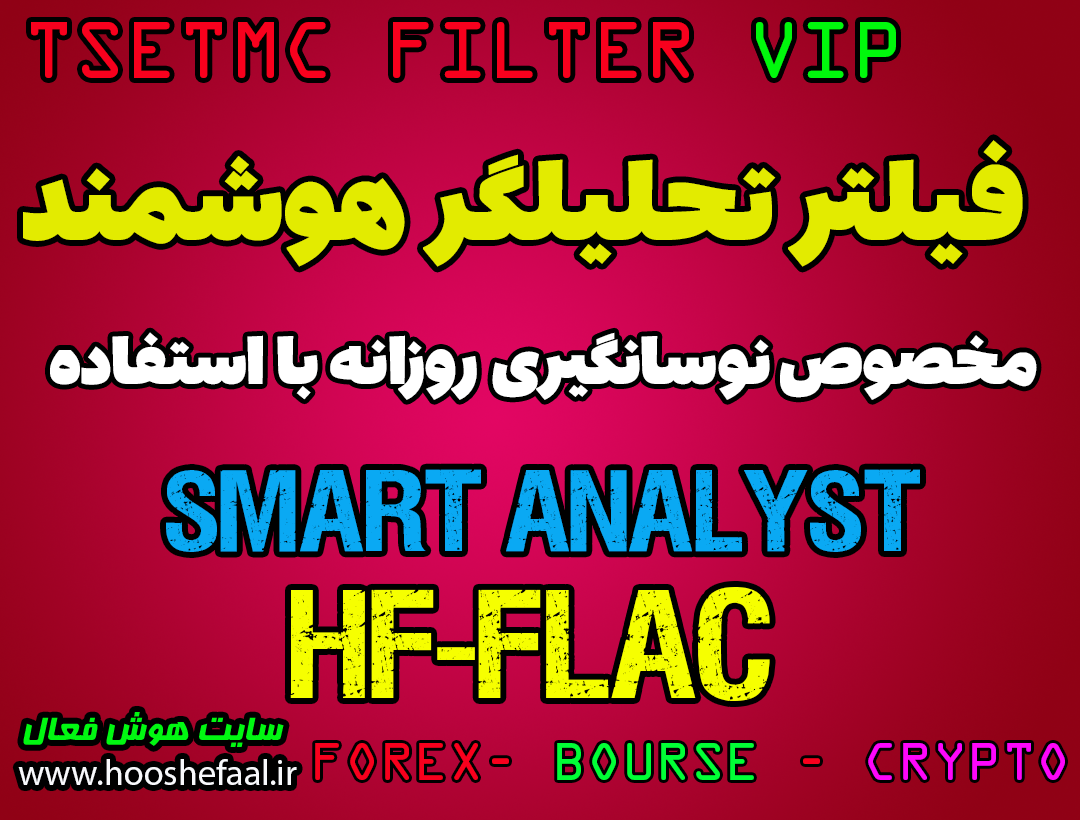 فیلتر تحلیلگر هوشمند مخصوص نوسانگیری روزانه HF-FLAC-VIP برای بورس ایران در سایت TSETMC