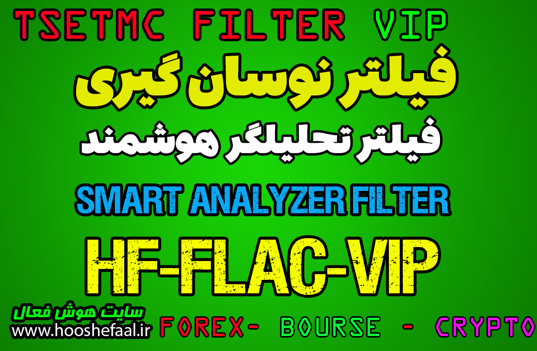 خرید فیلتر تحلیلگر هوشمند مخصوص نوسانگیری روزانه HF-FLAC-VIP برای بورس ایران در سایت TSETMC