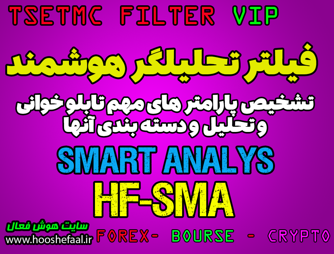فیلتر تحلیلگر هوشمند بازار HF-SMA برای بورس ایران و مخصوص سایت TSETMC