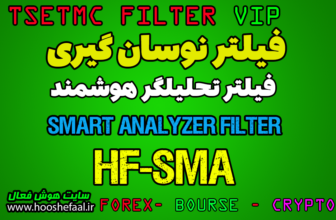 خرید فیلتر تحلیلگر هوشمند بازار HF-SMA برای بورس ایران و مخصوص سایت TSETMC