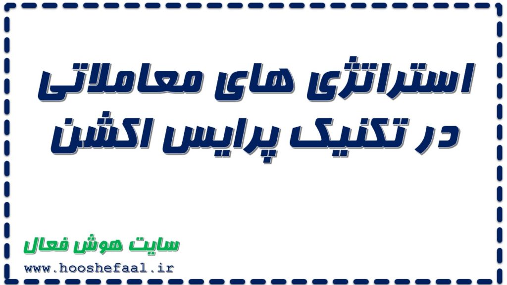 استراتژی های معاملاتی در تکنیک پرایس اکشن همراه با پادکست