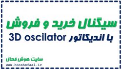 آموزش و دانلود رایگان اندیکاتور3D oscilator برای سیگنال گیری خرید فروش در بورس