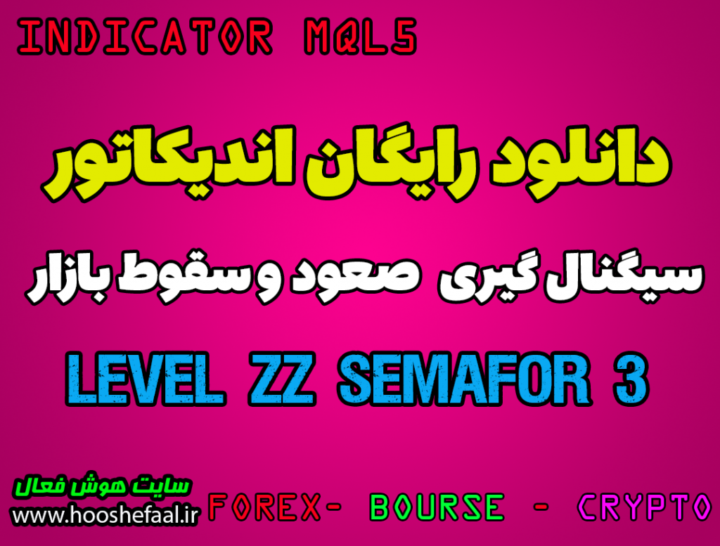 اندیکاتور 3_Level_ZZ_Semafor سیگنال گیری صعود و سقوط بازار مخصوص بورس و فارکس برای متاتریدر پنج