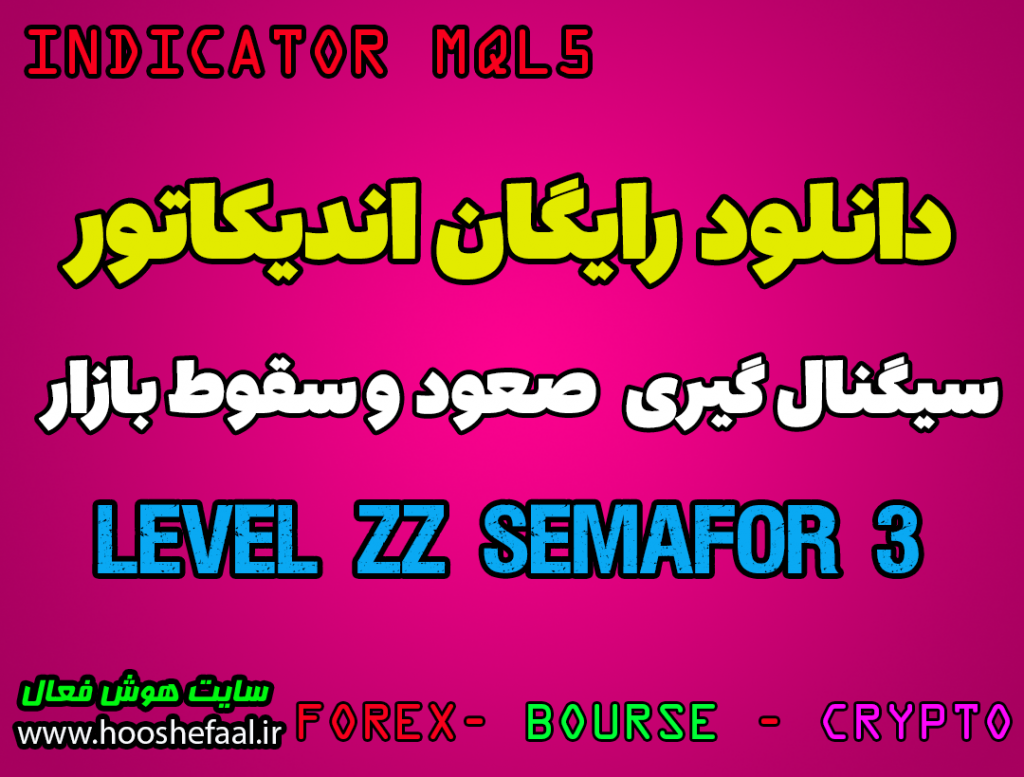 اندیکاتور 3_Level_ZZ_Semafor سیگنال گیری  صعود و سقوط بازار مخصوص بورس و فارکس برای متاتریدر پنج