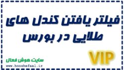 فیلتر یافتن کندل های طلایی در بورس