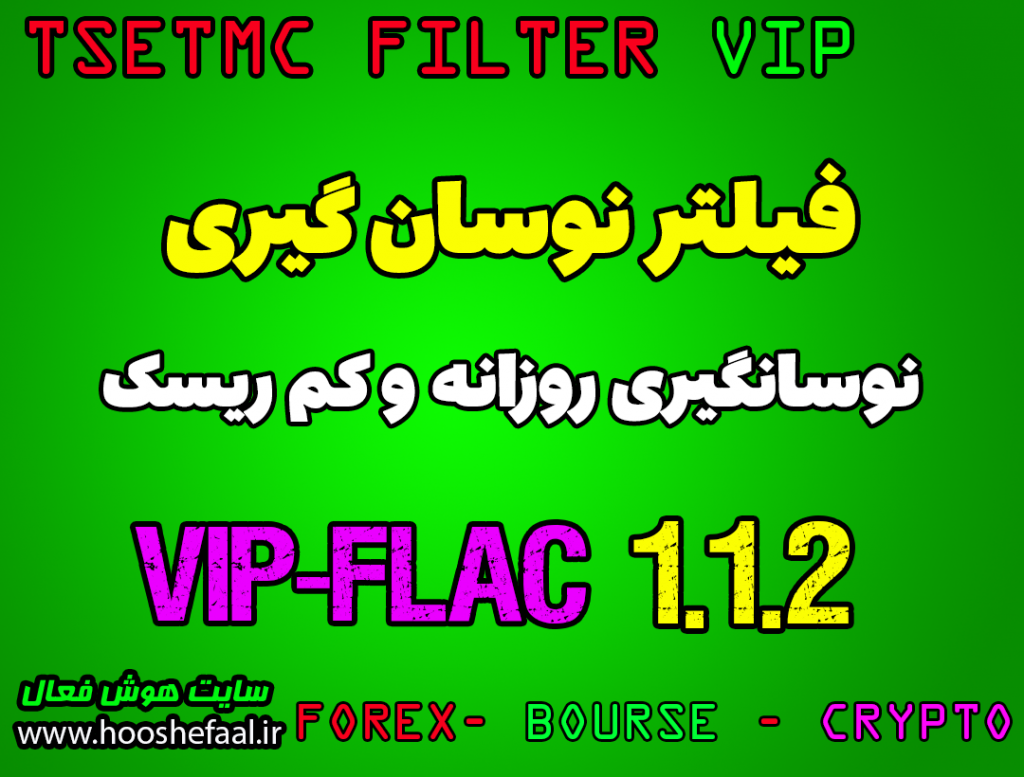 فیلتر  رایگان نوسان گیری روزانه در بورس VIP-NEW-FLAC-1.1.2