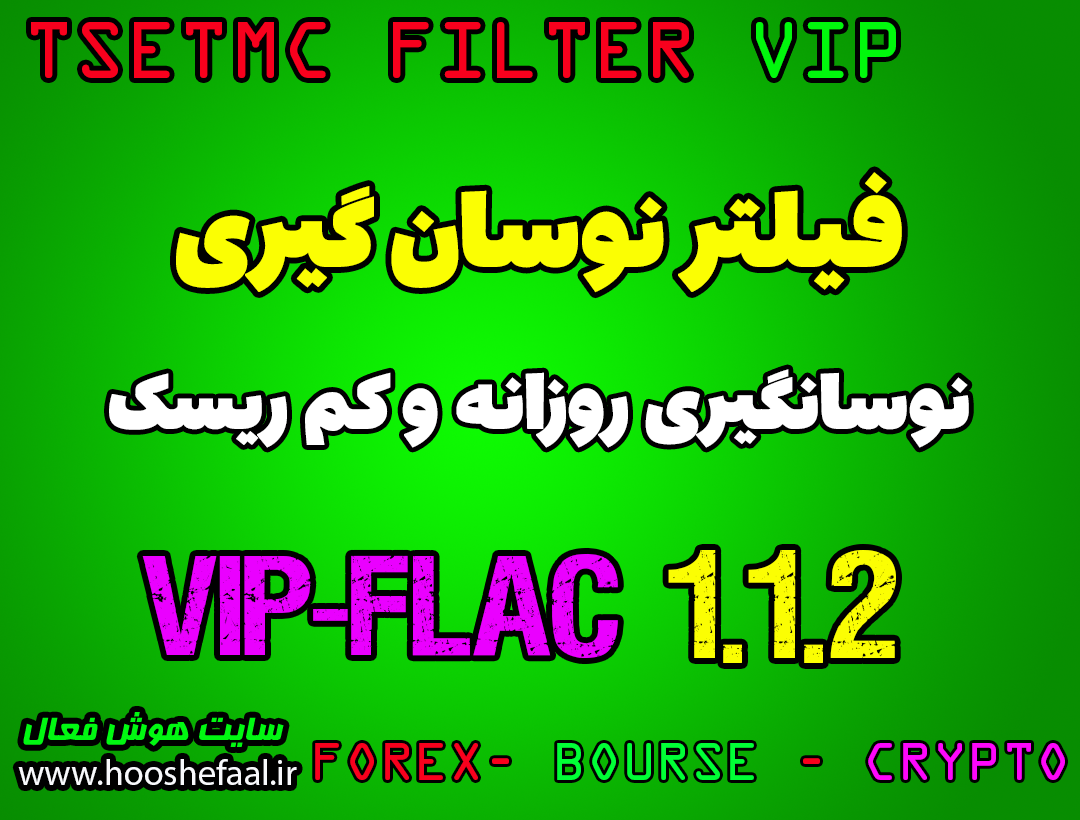 فیلتر رایگان نوسان گیری روزانه در بورس VIP-NEW-FLAC-1.1.2