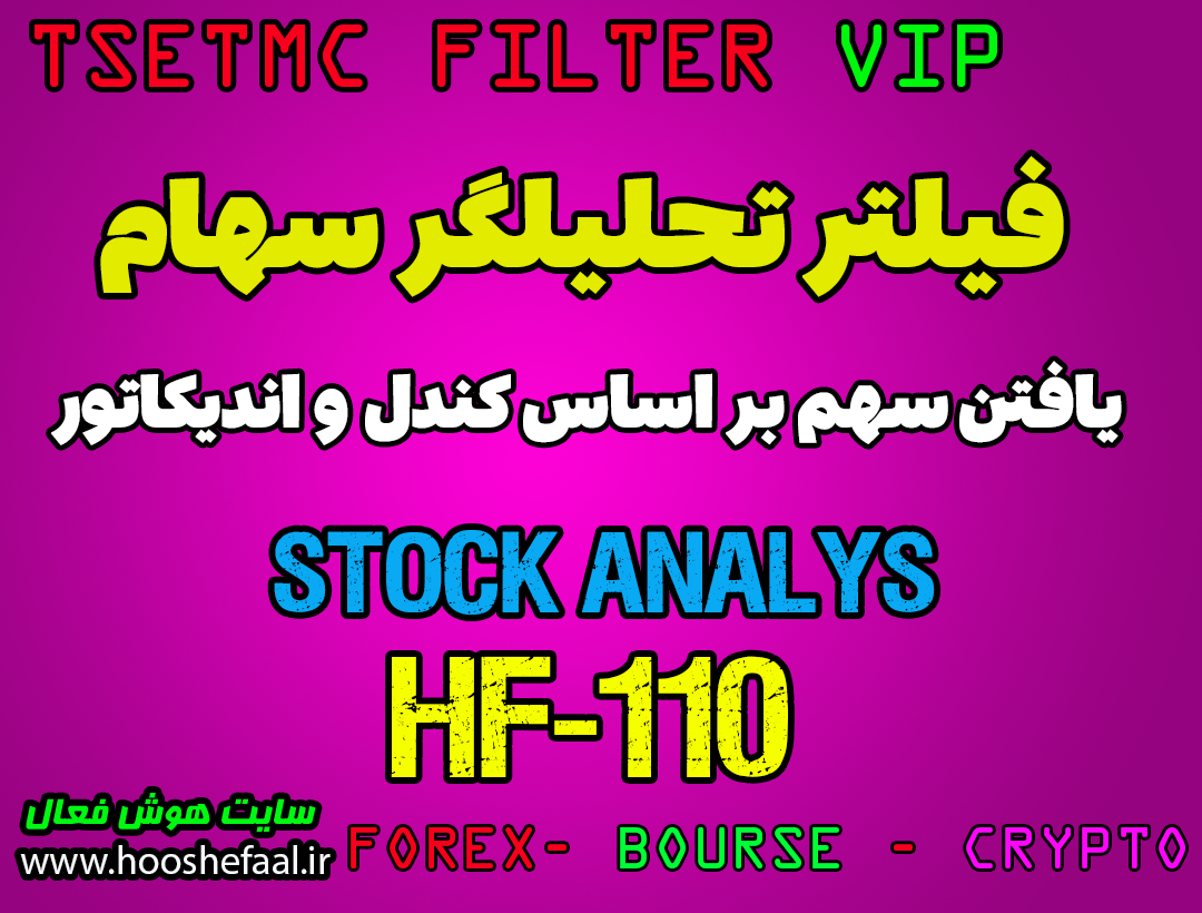 فیلتر تحلیلگر سهام با استفاده از الگوی کندل استیک و استوکاستیک در بورس ایران