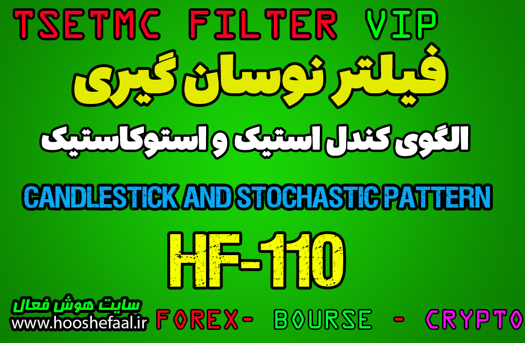 خرید فیلتر تحلیلگر سهام با استفاده از الگوی کندل استیک و استوکاستیک در بورس ایران HF-110