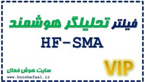 فیلتر تحلیلگر هوشمند بازار HF-SMA