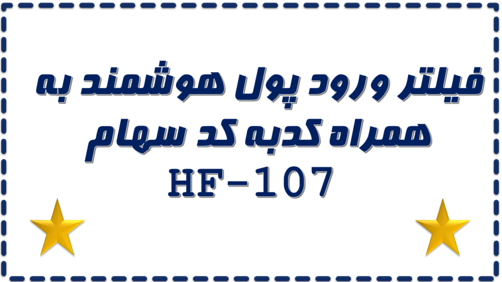 فیلتر ورود پول هوشمند به همراه کدبه کد سهام HF-107