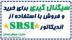 آموزش و دانلود اندیکاتور SRSI فوق حرفه ای برای سیگنال خرید و فروش و تشخیص قدرت بازار