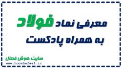 معرفی شرکت فولاد مبارکه اصفهان با نماد فولاد به همراه پادکست آموزشی