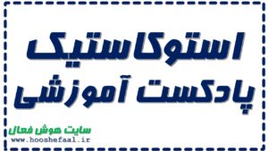 نحوه استفاده از شاخص تصادفی یا اندیکاتور استو کاستیک Stochastic به همراه پادکست آموزشی