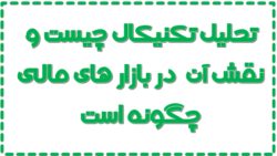 تحلیل تکنیکال چیست و نقش آن در بازار های مالی چگونه است