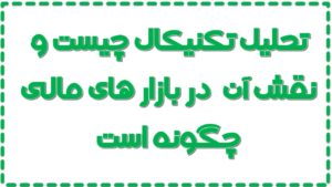 تحلیل تکنیکال چیست و نقش آن  در بازار های مالی چگونه است به همراه پادکست آموزشی
