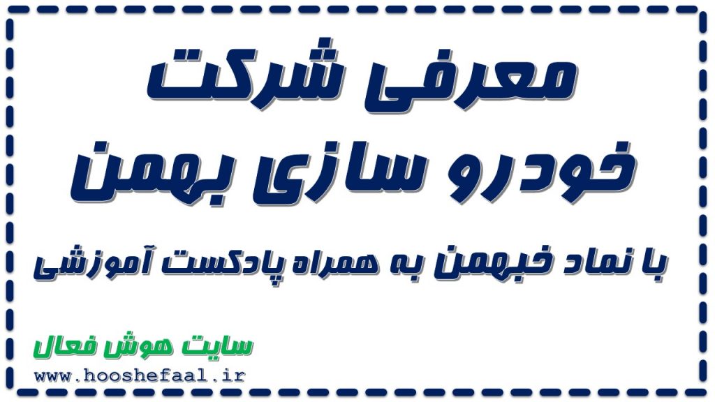معرفی شرکت خودرو سازی بهمن با نماد خبهمن به همراه پادکست آموزشی