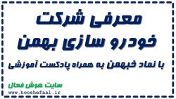 معرفی شرکت خودرو سازی بهمن با نماد خبهمن به همراه پادکست آموزشی