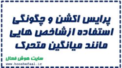 پرایس اکشن و چگونگی استفاده از شاخص هایی مانند میانگین متحرک به همراه پادکست