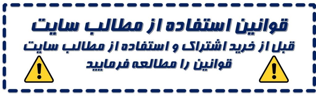 قوانین استفاده از سایت هوش فعال