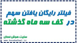 فیلتر یافتن سهم در کف سه ماه گذشته
