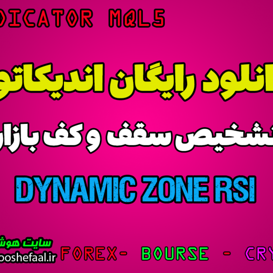 دانلود رایگان اندیکاتور Dynamic Zone RSI تشخیص سقف و کف های بازار در بورس و فارکس مخصوص متاتریدر