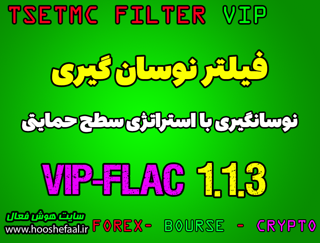 فیلتر نوسانگیری با استراتژی سطح حمایتی VIP-FLAC-1.1.3 مخصوص بورس ایران