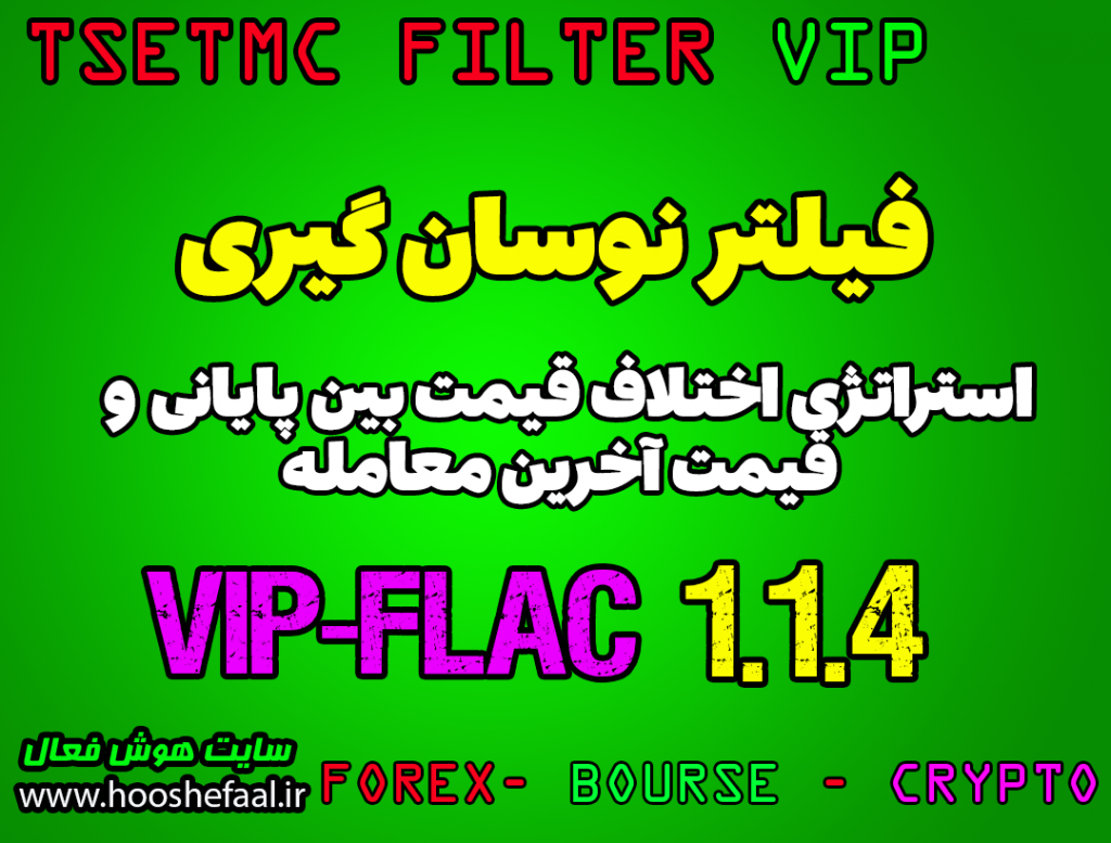 فیلتر نوسانگیری VIP-FLAC 1.1.4 با استراتژی اختلاف قیمت بین پایانی و آخرین معامله