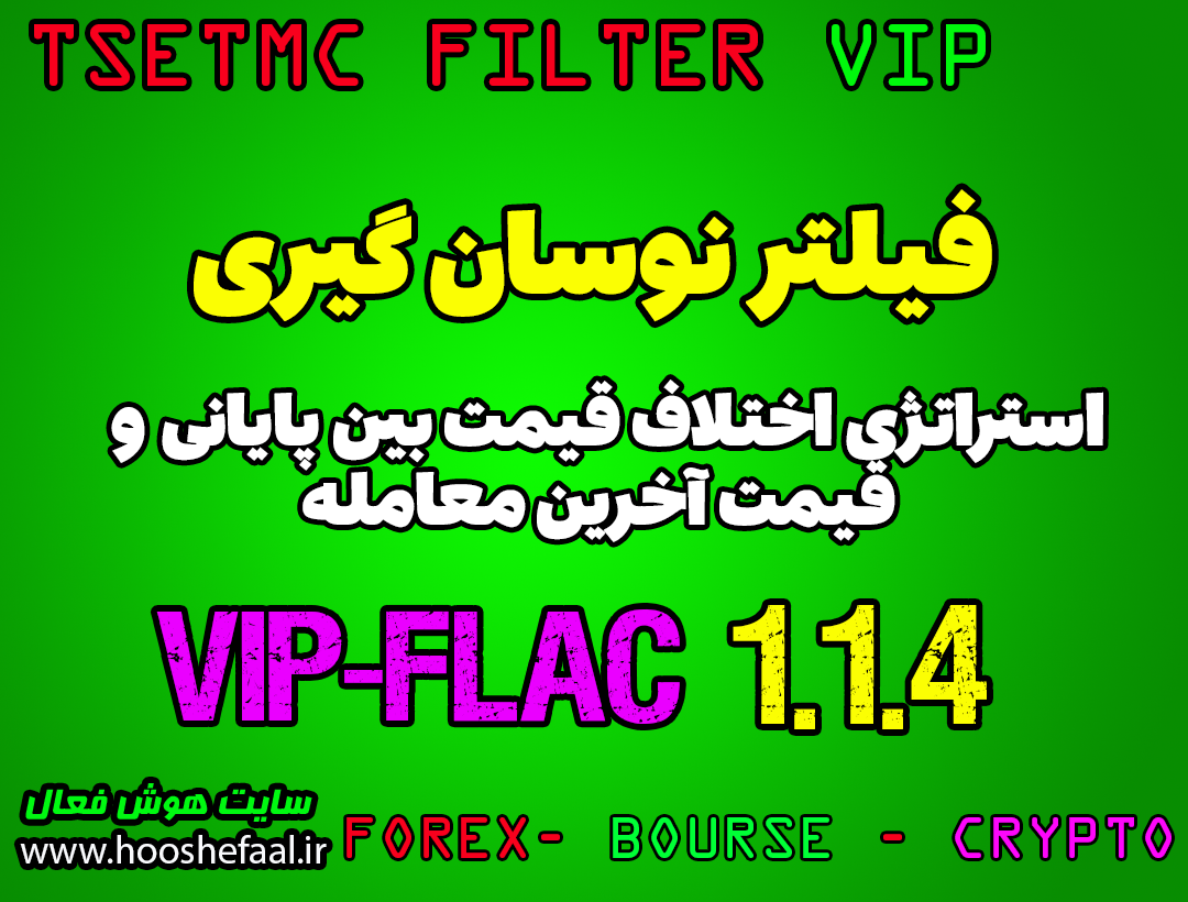 فیلتر نوسانگیری VIP-FLAC 1.1.4 با استراتژی اختلاف قیمت بین پایانی و آخرین معامله