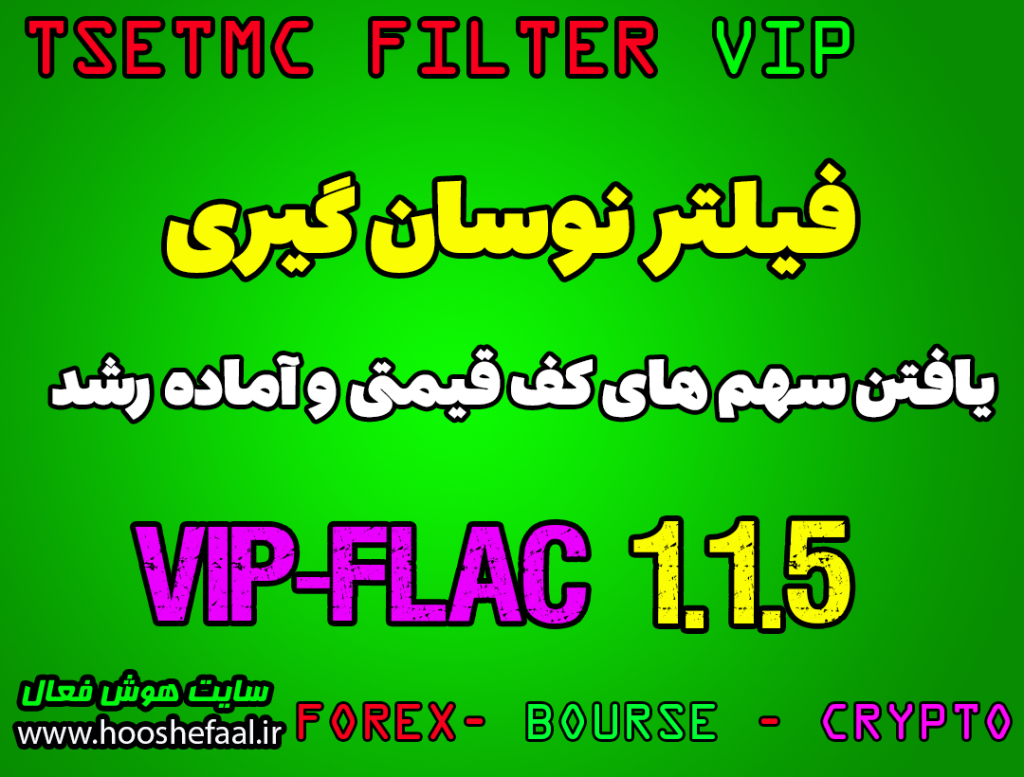 فیلتر نوسانگیری VIP-FLAC-1.1.5  مخصوص یافتن  سهم آماده رشد در  کف قیمتی
