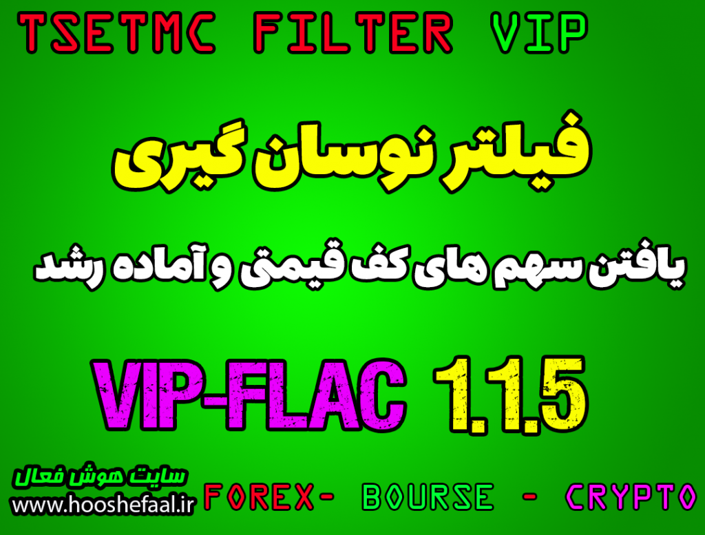 فیلتر نوسانگیری VIP-FLAC-1.1.5 مخصوص یافتن سهم آماده رشد در کف قیمتی