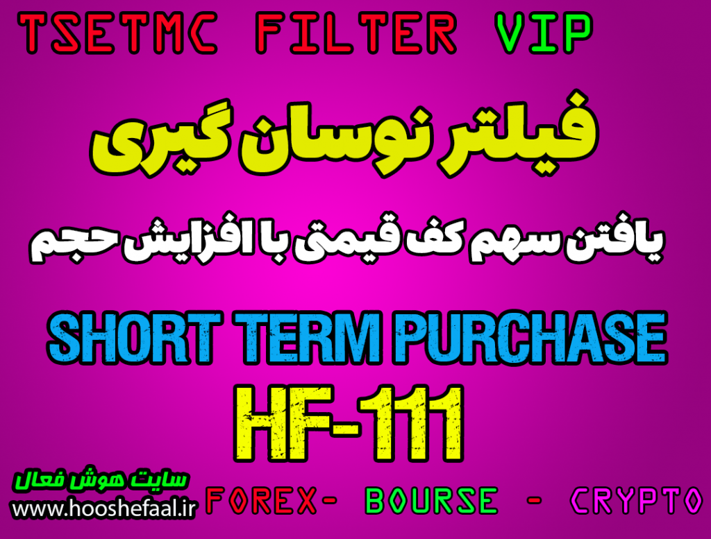 فیلتر نوسانگیری دو و سه روزه با استراتژی افزایش  حجم خرید در کف قیمت HF-111 مخصوص بورس ایران