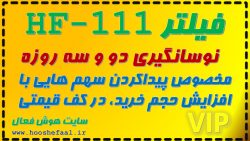 فیلتر نوسانگیری دو و سه روزه با استراتژی افزایش حجم خرید در کف قیمت HF-111