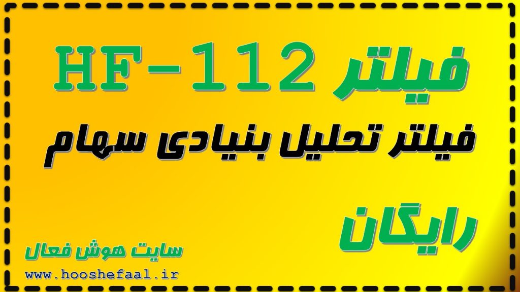 دانلود رایگان فیلتر تحلیل بنیادی سهام HF-112