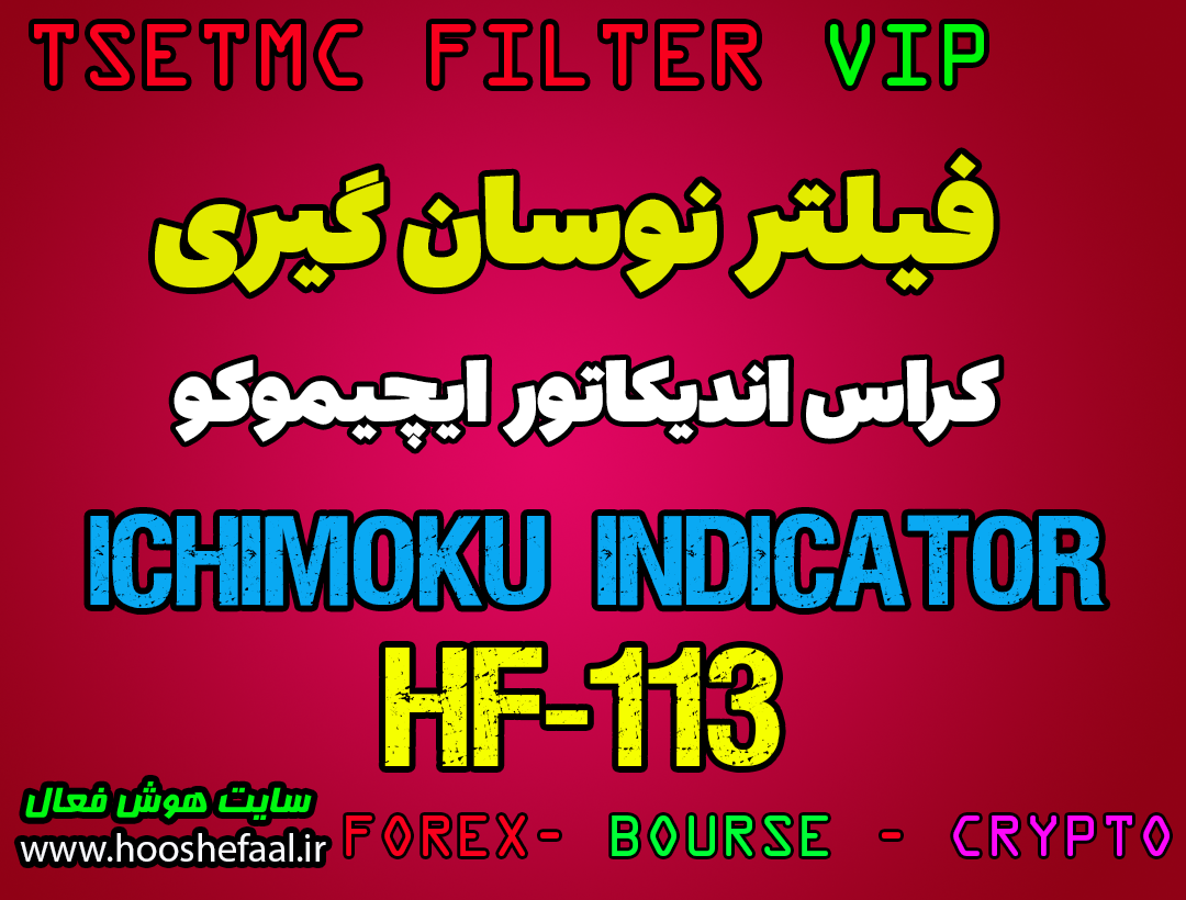 فیلتر کراس ایچیموکو به همراه تحلیل تکنیکال سهم HF-113 مخصوص بورس