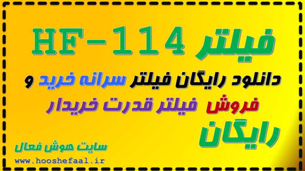 دانلود رایگان فیلتر سرانه خرید و فروش فیلتر قدرت خریدار HF-114