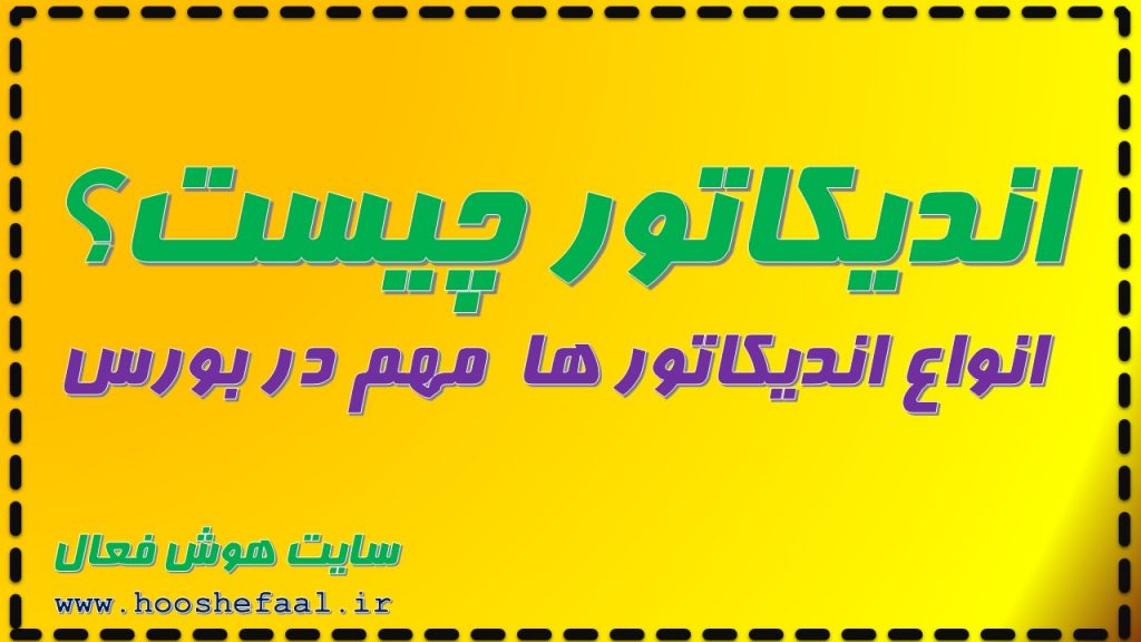 اندیکاتور چیست و انواع اندیکاتور ها مهم در در بورس