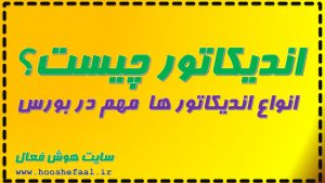 اندیکاتور چیست و انواع اندیکاتور های مهم  در بورس