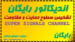 تشخیص سطوح مقاومتی و حمایتی با اندیکاتور super signals channel