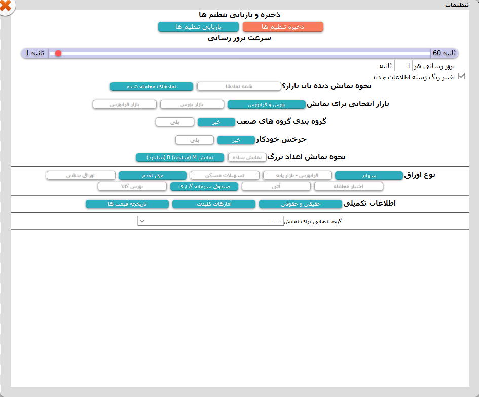 تنظیمات دیدبان بازار