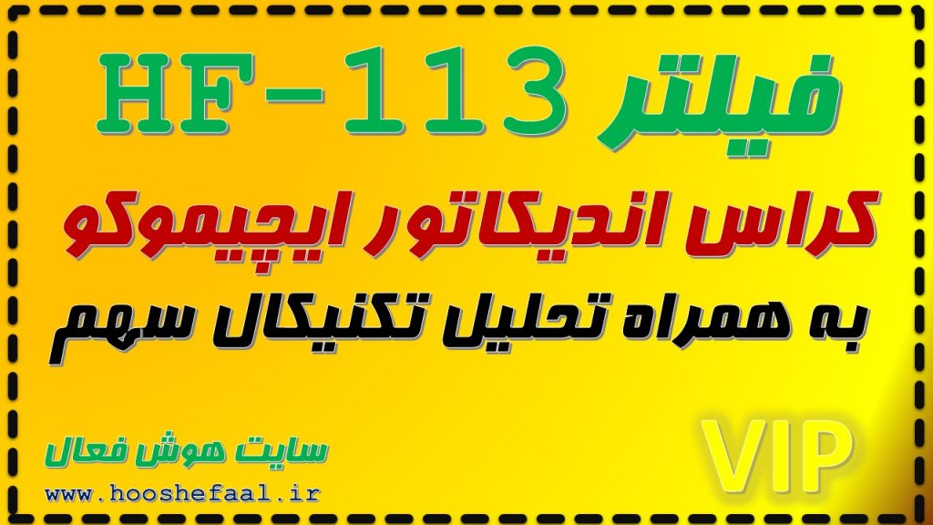 فیلتر کراس ایچیموکو به همراه تحلیل تکنیکال سهم FH-113