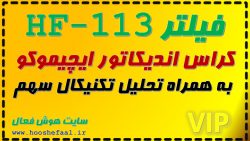 فیلتر کراس ایچیموکو به همراه تحلیل تکنیکال سهم FH-113