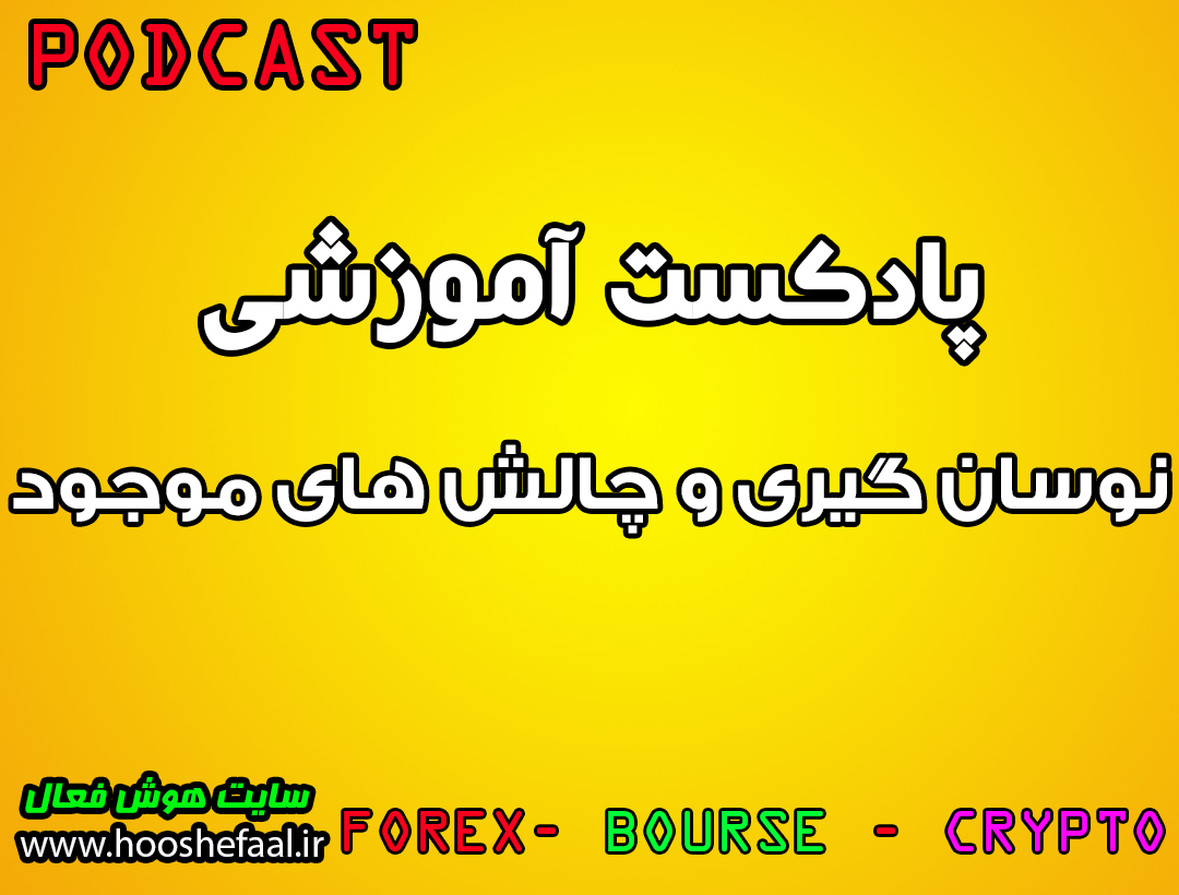 پادکست آموزشی نوسانگیری و چالش های موجود VIP