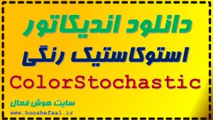 دانلود اندیکاتور استوکاستیک رنگی ColorStochastic برای پیداکردن نقاط ورود و خروج به یک سهم