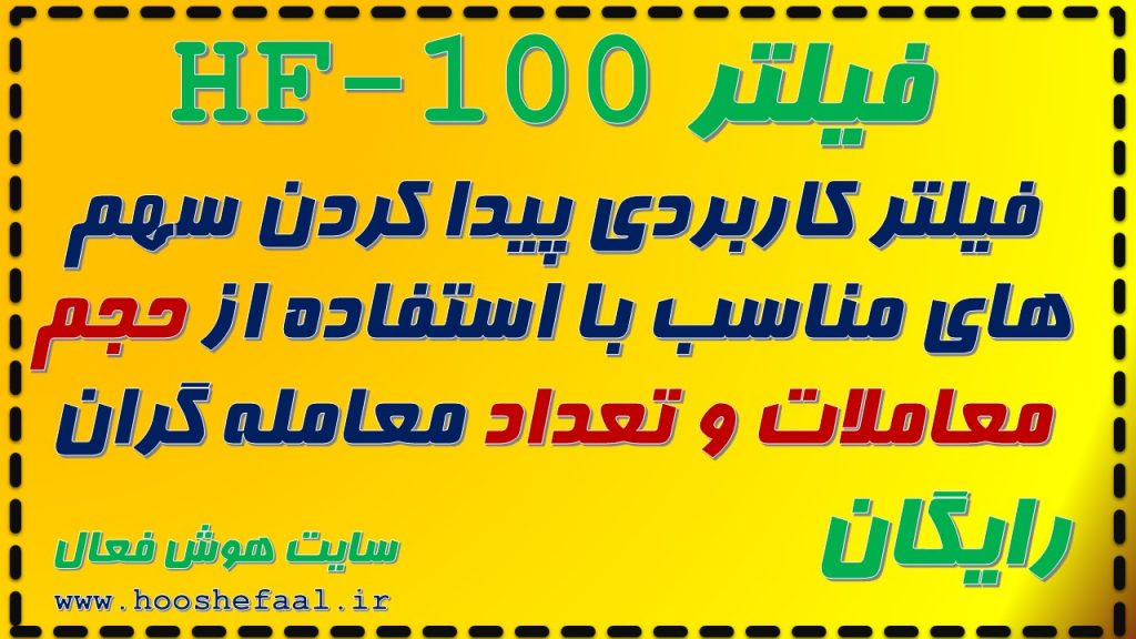 فیلتر HF-100فیلتر کاربردی پیدا کردن سهم های مناسب با استفاده از حجم معاملات و تعداد معامله گران 